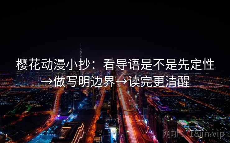 樱花动漫小抄:看导语是不是先定性→做写明边界→读完更清醒